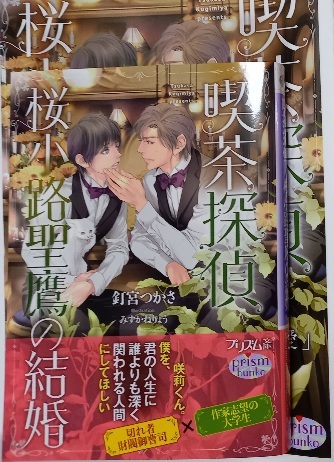 小冊子+帯付「喫茶探偵 桜小路聖鷹の結婚」釘宮つかさ/みずかねりょう拍卖