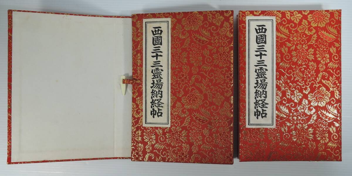 ☆15A■西国三十三霊場納経帳 納経帖■満願巡礼/第一番~第三十三番/華厳寺/花山院菩提寺/法起院/元慶寺拍卖