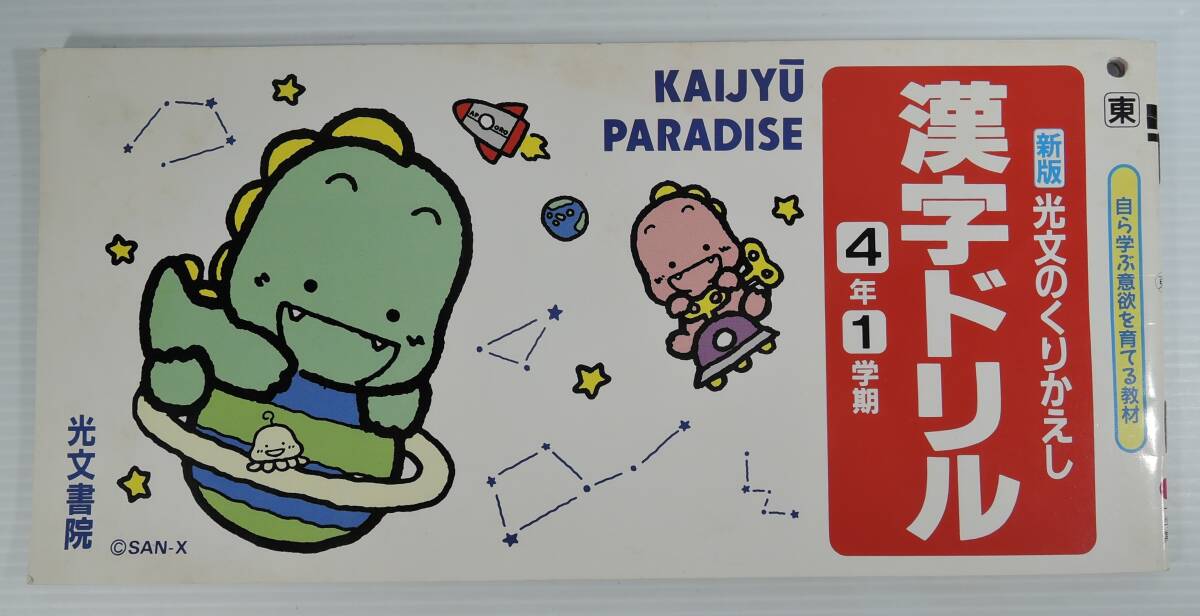 ☆07A■新版 光文のくりかえし漢字ドリル 4年1学期 表紙・裏表紙:カイジュウパラダイス■光文書院/サンエックス拍卖