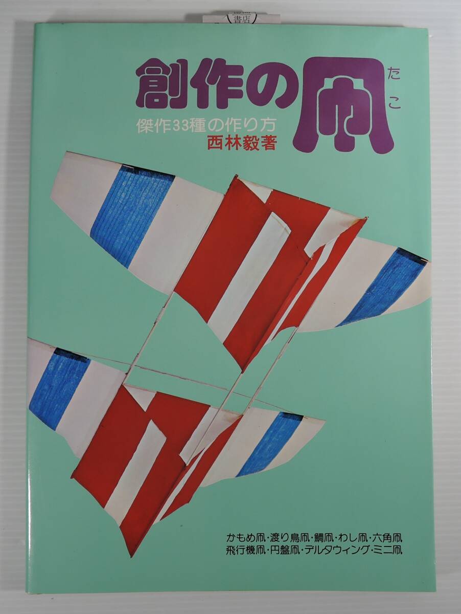 ☆15A■創作の凧 傑作33種の作り方 西村毅■かもめ凧/渡り鳥凧/鯛凧/わし凧/六角凧/六角凧/飛行機凧/デルタウィング/1975年/徳間書店拍卖