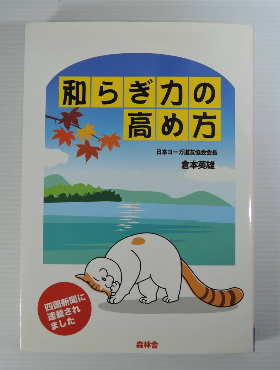 ☆05A■和らぎ力の高め方 日本ヨーガ道友協会会長:倉本英雄■平成25年/四国新聞連載拍卖