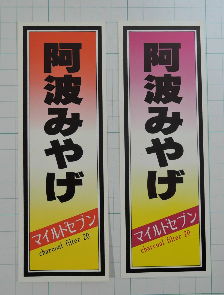 PF09-6 たばこ広告■阿波みやげ マイルドセブン 2枚■未使用拍卖