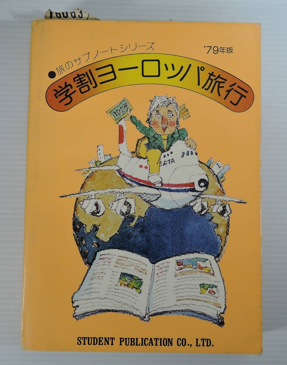 ☆05A■学割ヨーロッパ旅行 ’79年版■1978年/学割出版 未使用拍卖