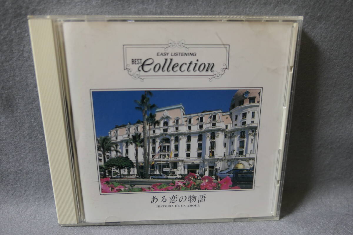 【中古CD】 EASY LISTENING BEST COLLECTION / ある恋の物語拍卖