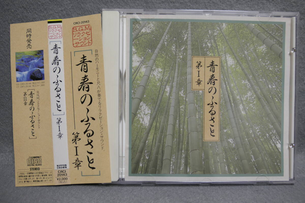【中古CD】 【中古CD】 / 青春のふるさと 第Ⅰ章 / 米谷智 (尺八)拍卖