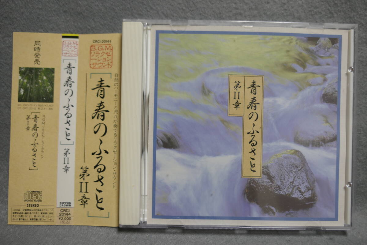 【中古CD】 【中古CD】 / 青春のふるさと 第Ⅱ章 / 米谷智 (尺八)拍卖