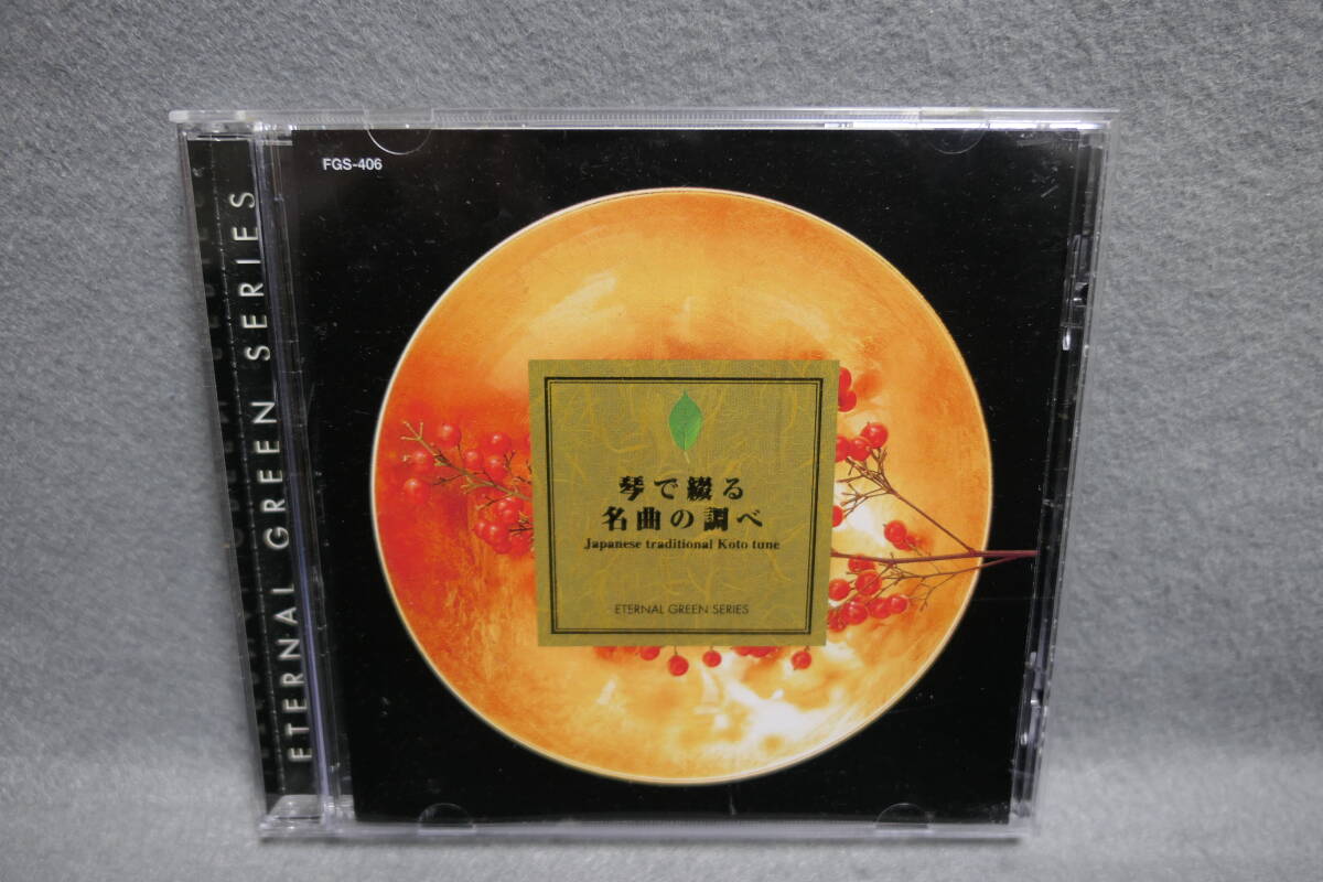 【中古CD】 【中古CD】 琴で綴る/ 名曲の調べ / 演奏=琴風会 / 春の曲 , 六段の調 , 松竹梅 , みだれ , 五段砧 他 / KOTO TUNE拍卖