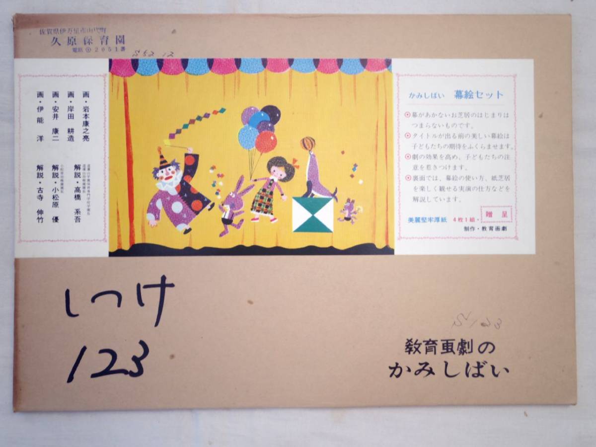 0025728 【紙芝居】幕絵 4枚 安井康二・画 教育画劇 昭和52年拍卖
