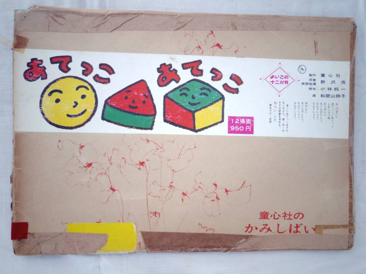 0025752 【紙芝居】あてっこ あてっこ 12枚 野沢茂・原案 小林純一・脚本 和歌山静子・画 童心社 昭和52年拍卖