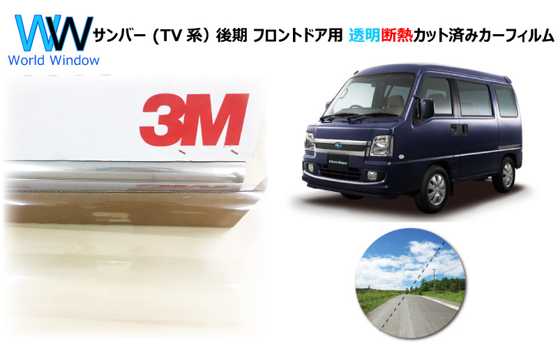 透明 遮熱 3M クリスタリン90 スバル サンバー (TV系) 後期 車種別 カット済みカーフィルム フロントドア用拍卖