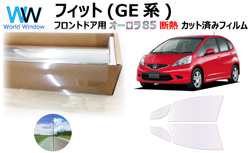 遮熱 オーロラフィルム (サイレント) 85% ホンダ フィット (GE#/GP1) カット済みフィルム フロントドア用 ゴースト拍卖