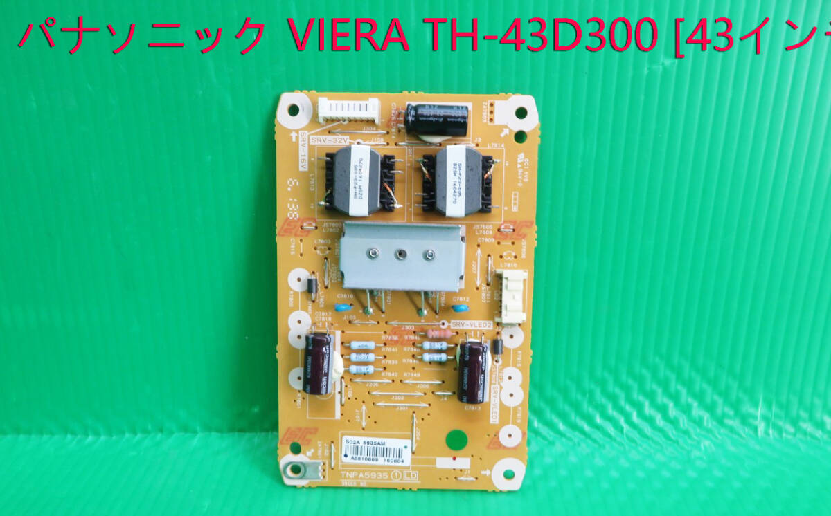 T-5261▼送料無料!Panasonic パナソニック 液晶テレビ TH-43D300HT 2016年製 LEDドライバ 基盤(TNPA5935①LD) 中古拍卖