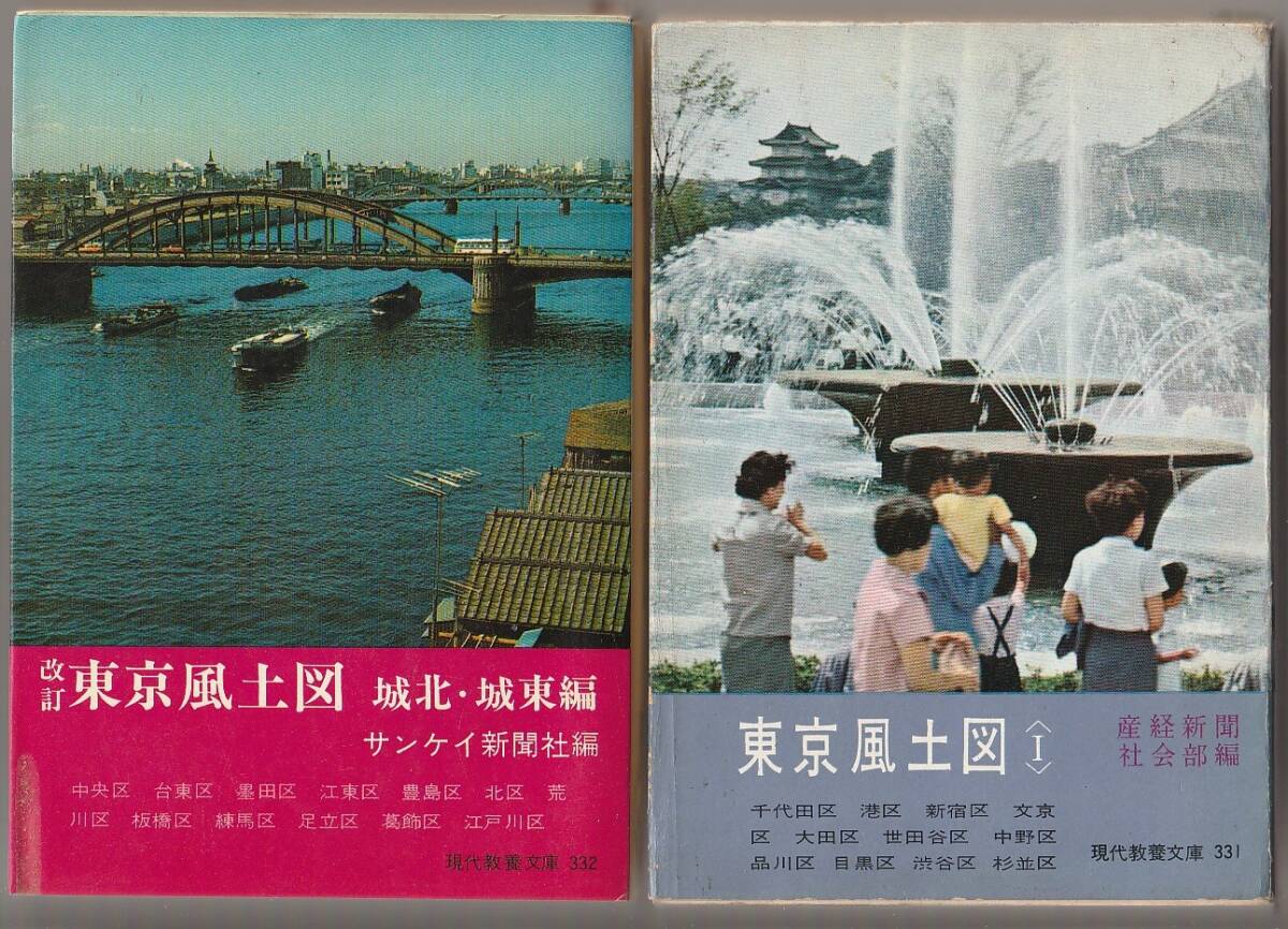 東京風土図 城南・城西編/城北・城東編 サンケイ新聞社編 現代教養文庫331/332拍卖