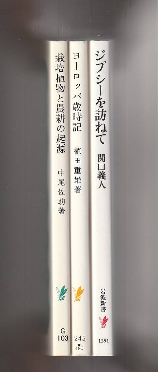 岩波新書3冊 栽培植物と農耕の起源 中尾佐助/ヨーロッパ歳時記 植田重雄/ジプシーを訪ねて 関口義人拍卖