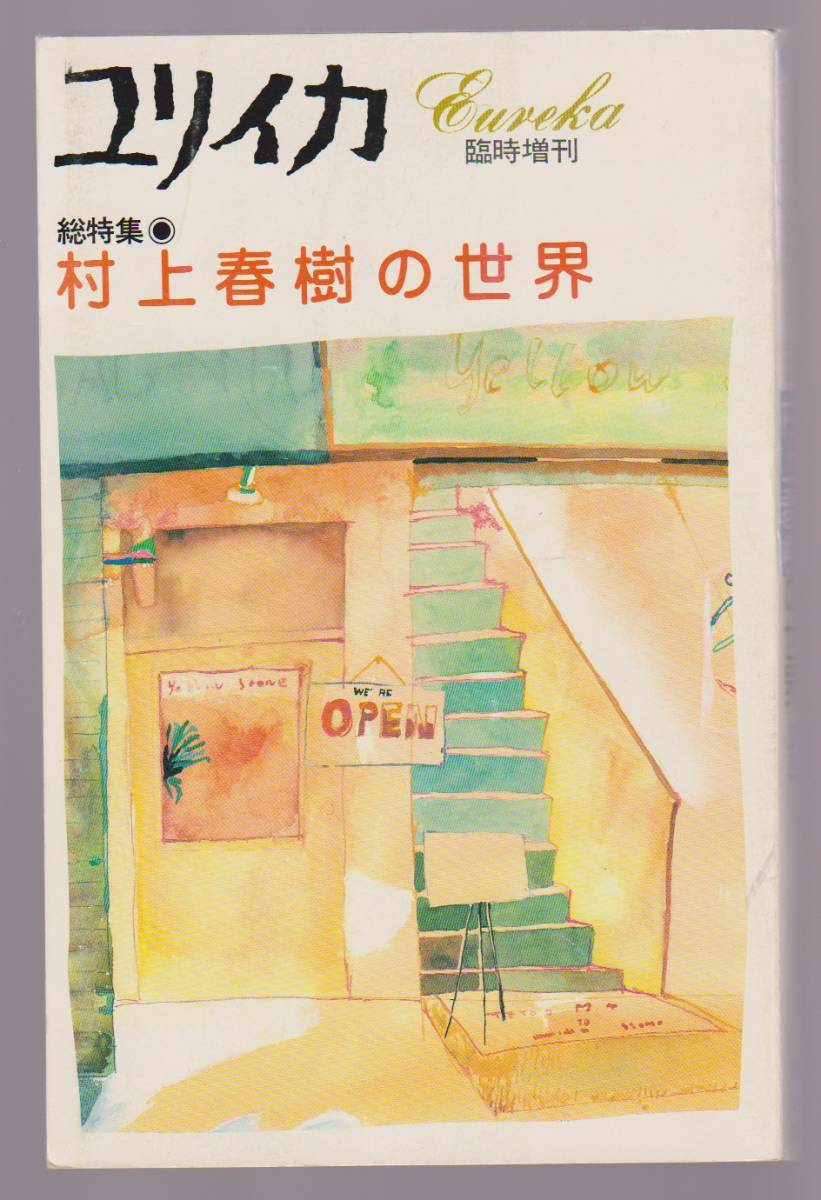 ユリイカ臨時増刊 総特集 村上春樹の世界 青土社 1992年拍卖