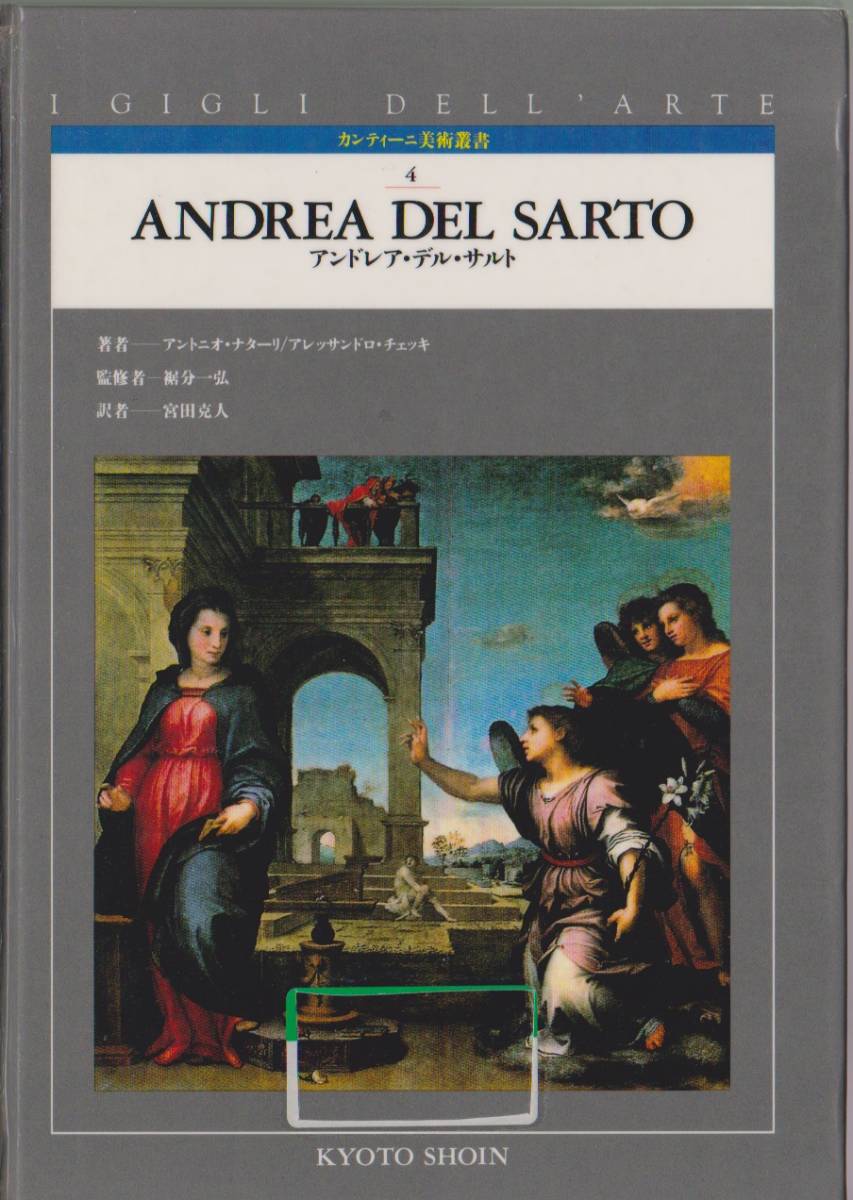 カンティーニ美術叢書4 アンドレア・デル・サルト 京都書院拍卖