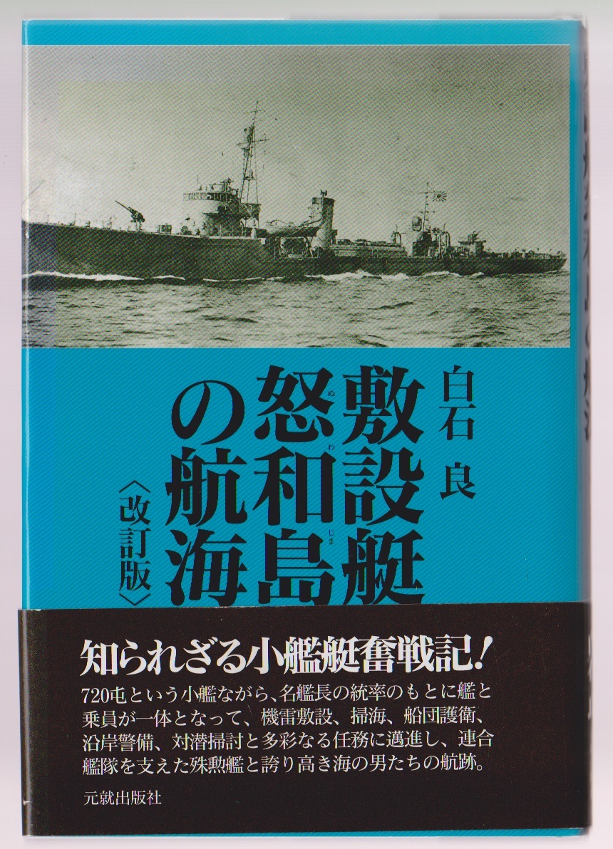 敷設艇怒和島(ふせつていぬわじま)の航海 <改訂版> 白石良 元就出版社 拍卖