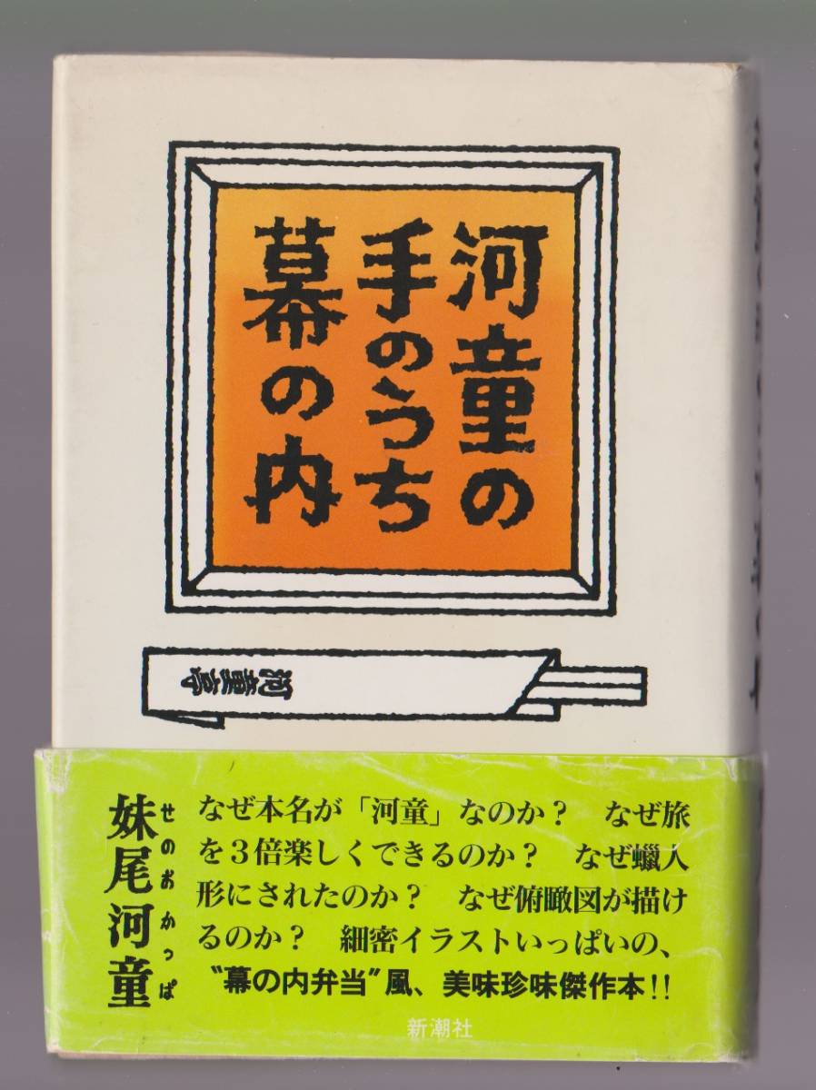 河童の手のうち幕の内 妹尾河童 新潮社 ●単行本拍卖