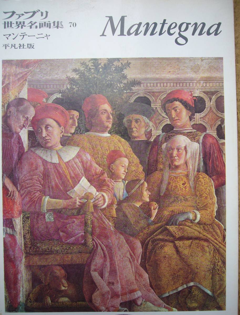 ファブリ世界名画集70 マンテーニャ 平凡社拍卖