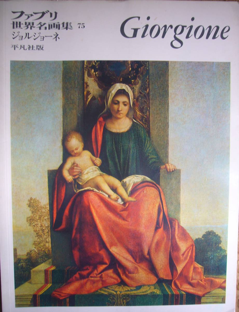 ファブリ世界名画集75 ジョルジョーネ 平凡社拍卖