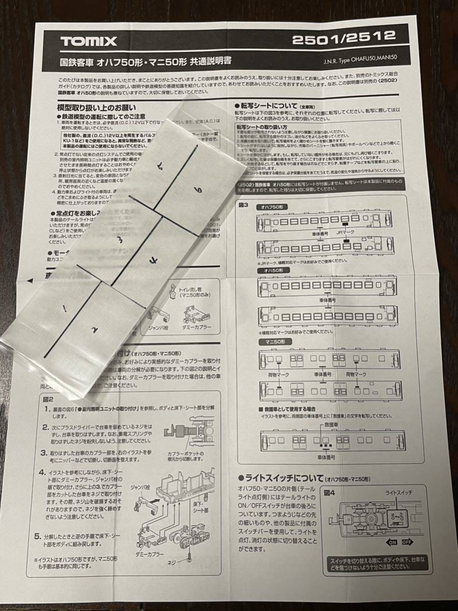 トミックス tomix 2501 2512 マニ50形【車番インレタ 何れか一区画分】#オハフ50形#ゆうマニ#DD51#EF81#DE10#EF65#485系#kato拍卖