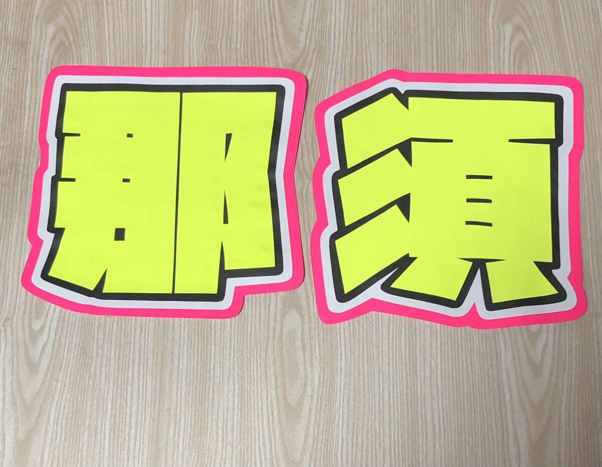 手作りうちわ★文字のみ★那須拍卖