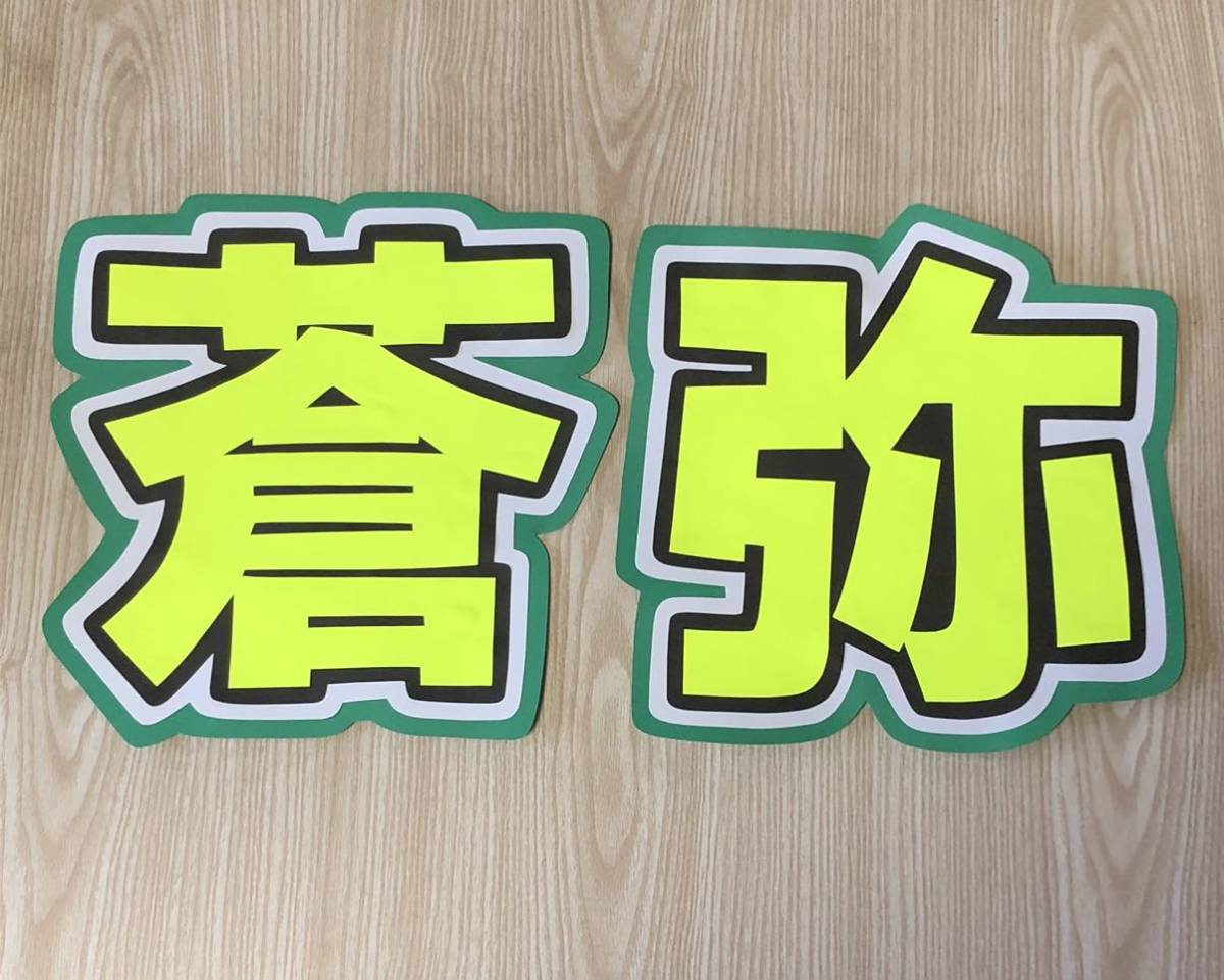 ★手作りうちわ★文字のみ★蒼弥拍卖