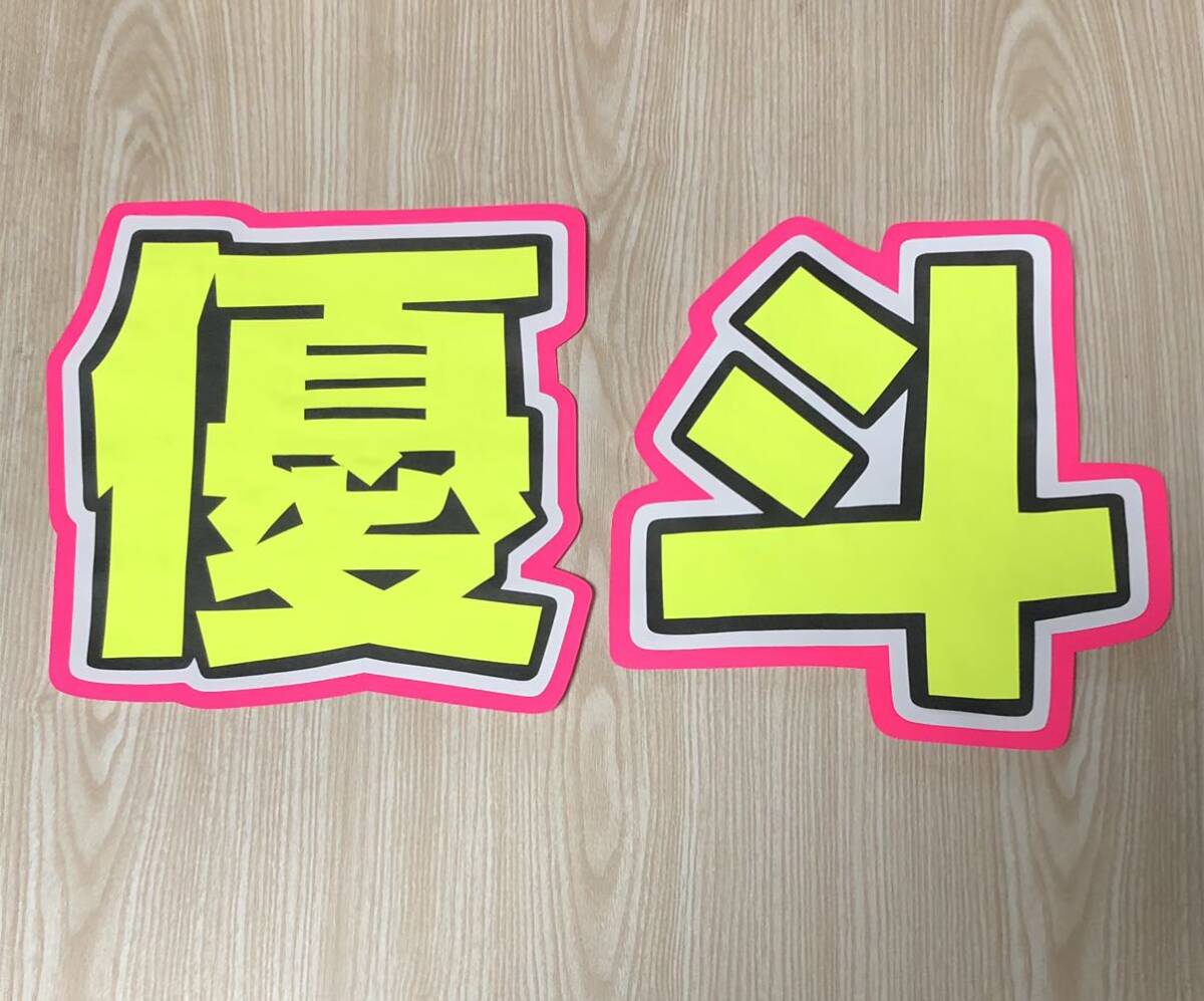 手作りうちわ★文字のみ★優斗拍卖