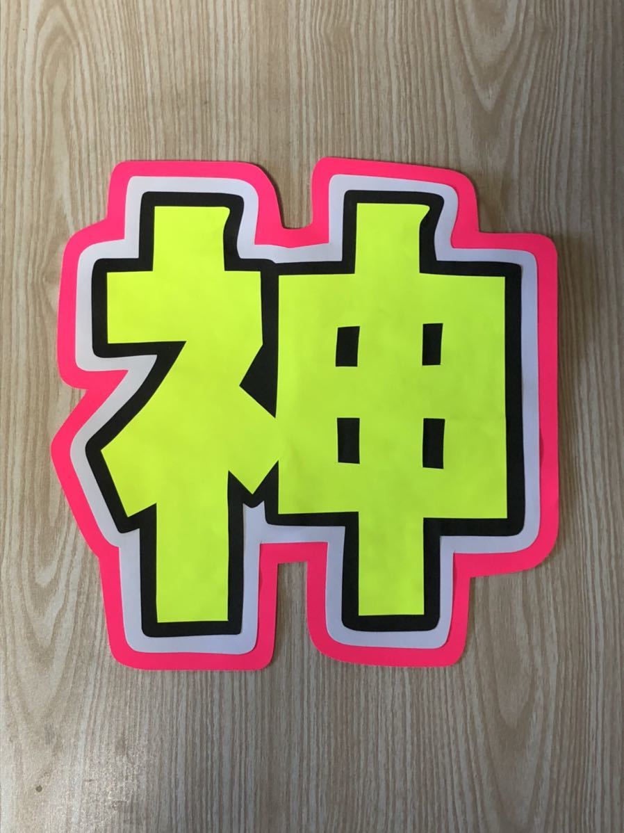 手作りうちわ★文字のみ★神拍卖