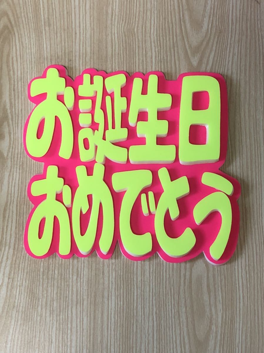手作りうちわ★パネルのみ★お誕生日おめでとう拍卖