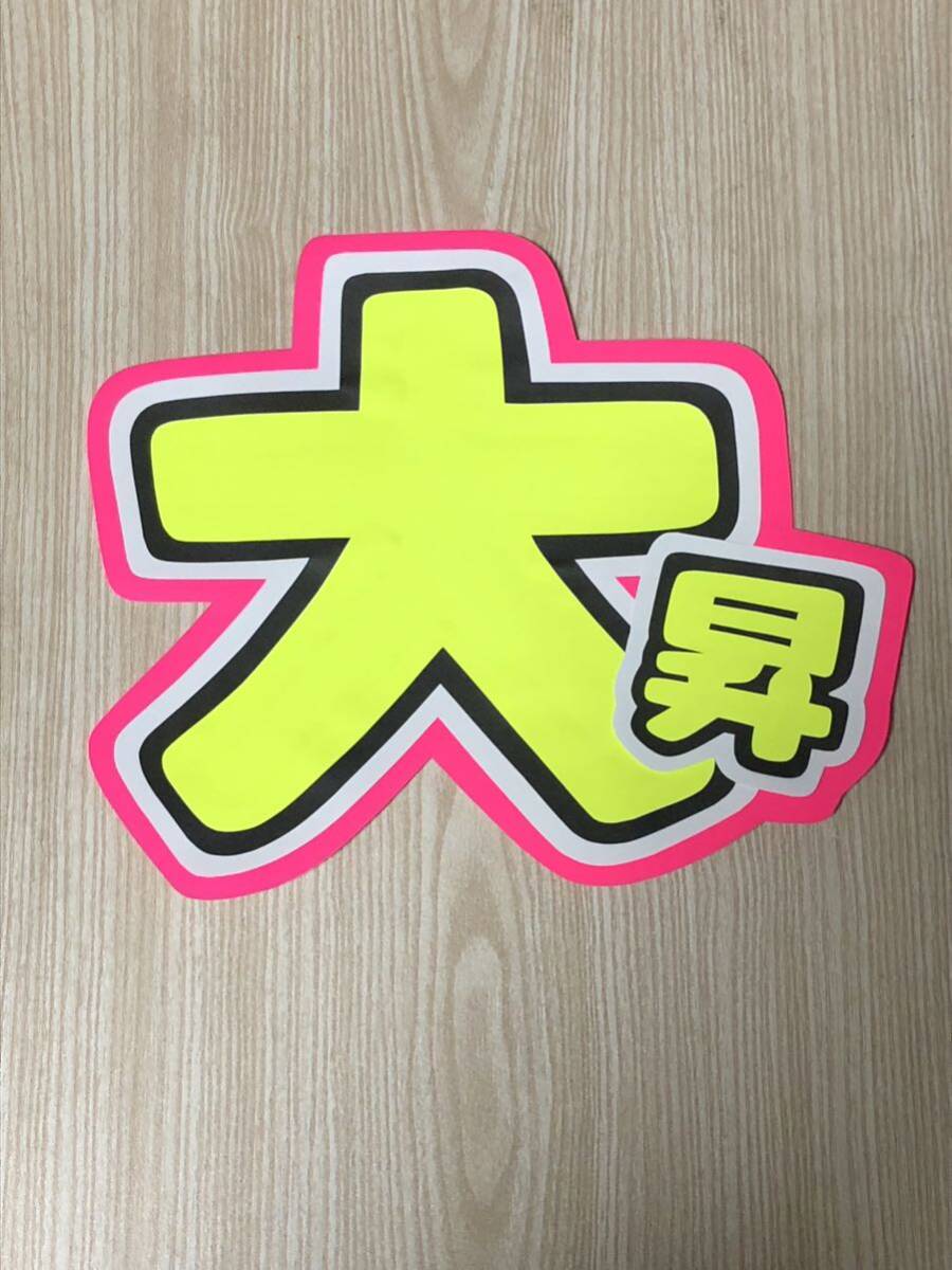 手作りうちわ★文字のみ★大昇拍卖