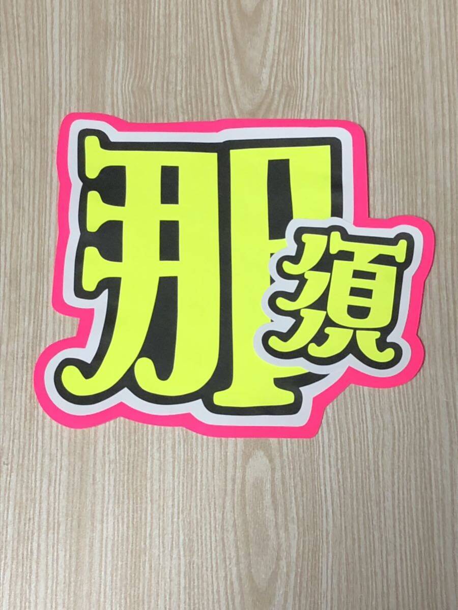 手作りうちわ★文字のみ★那須拍卖