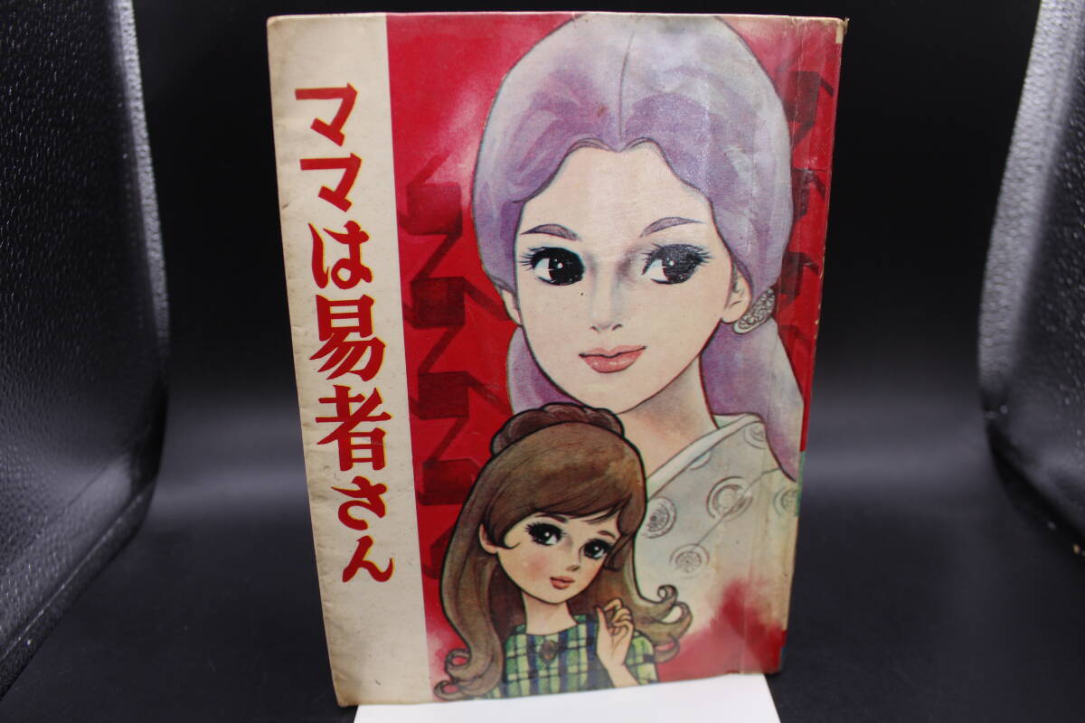 ママは易者さん 木内佳寿子 ひばり書 レトロ/昭和/レア物 LY-b3.240308拍卖