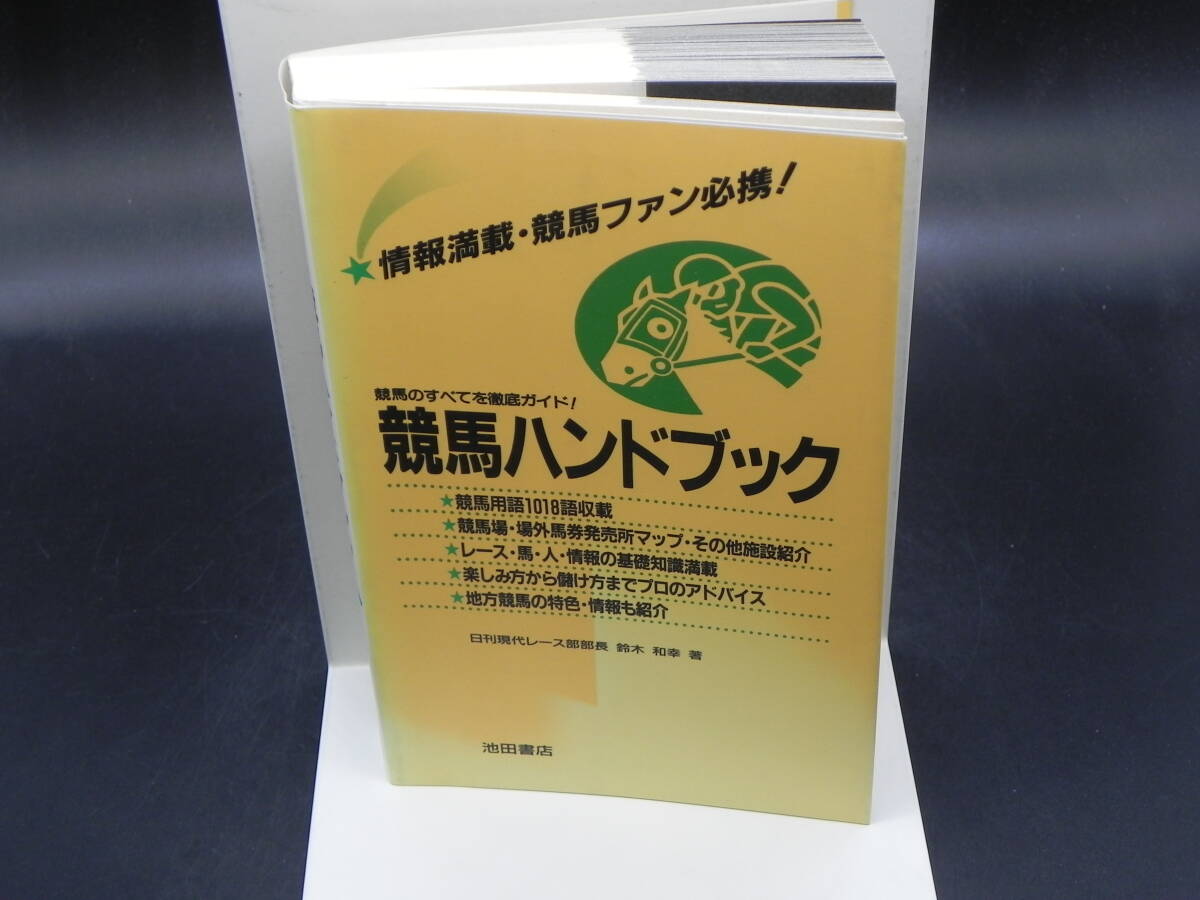 競馬ハンドブック 競馬のすべてを徹底ガイド! 鈴木和幸著 池田書店 1995年発行 LY-e3.240321拍卖