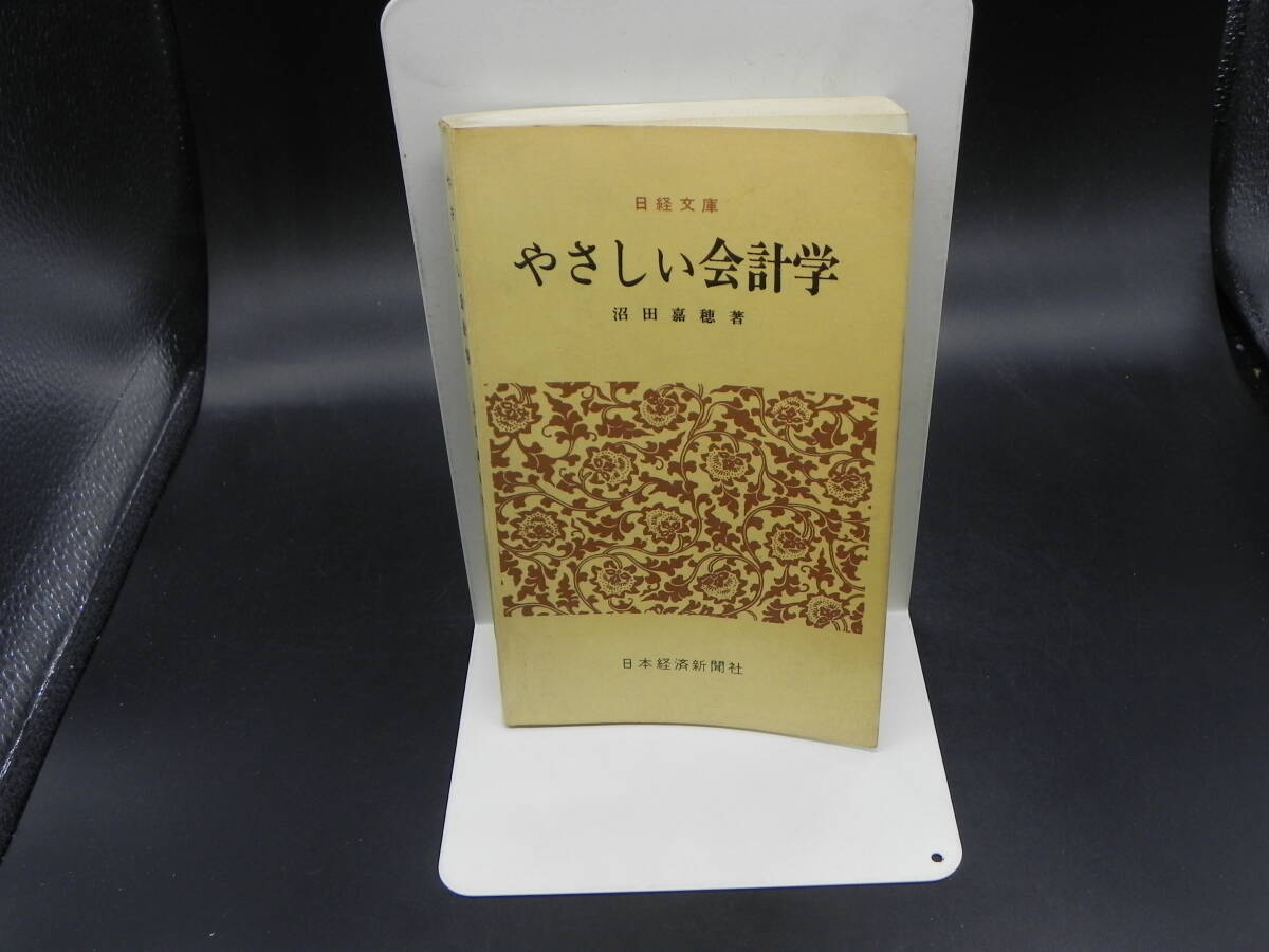 やさしい会計学 日経文庫 沼田嘉穂著 日本経済新聞社/レトロ/昭和43年発行 LY-e3.240322拍卖