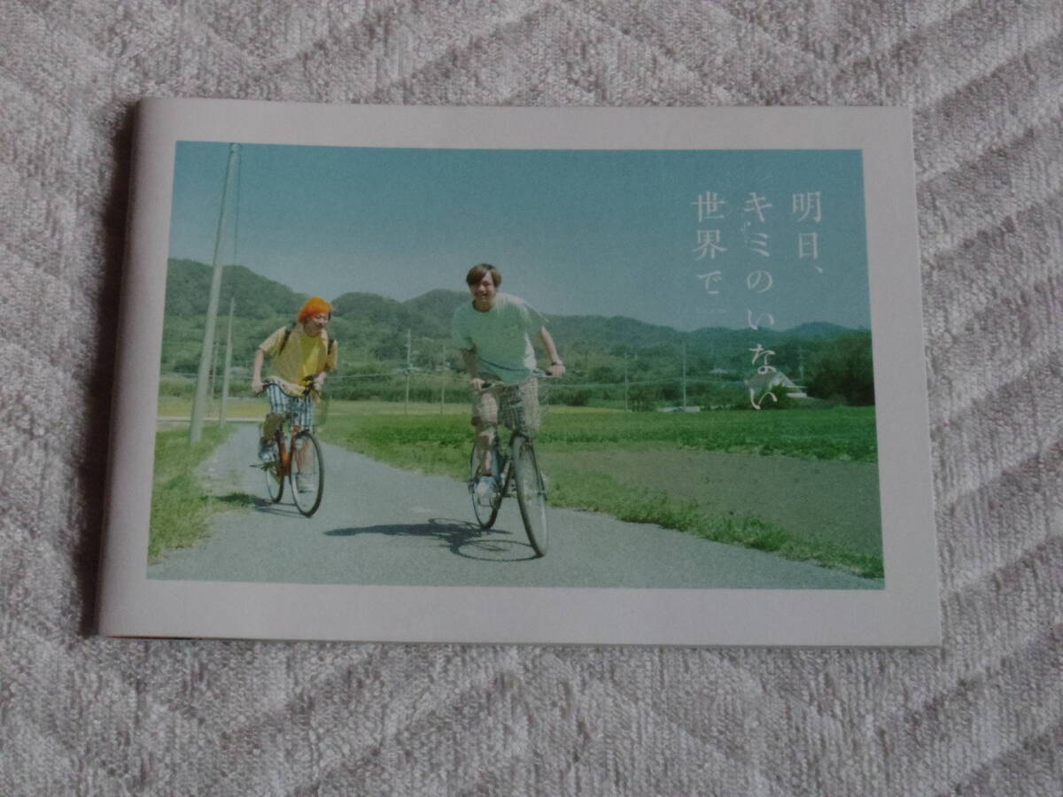 明日、キミのいない世界で パンフ パンフレット そらちぃ てつや 拍卖