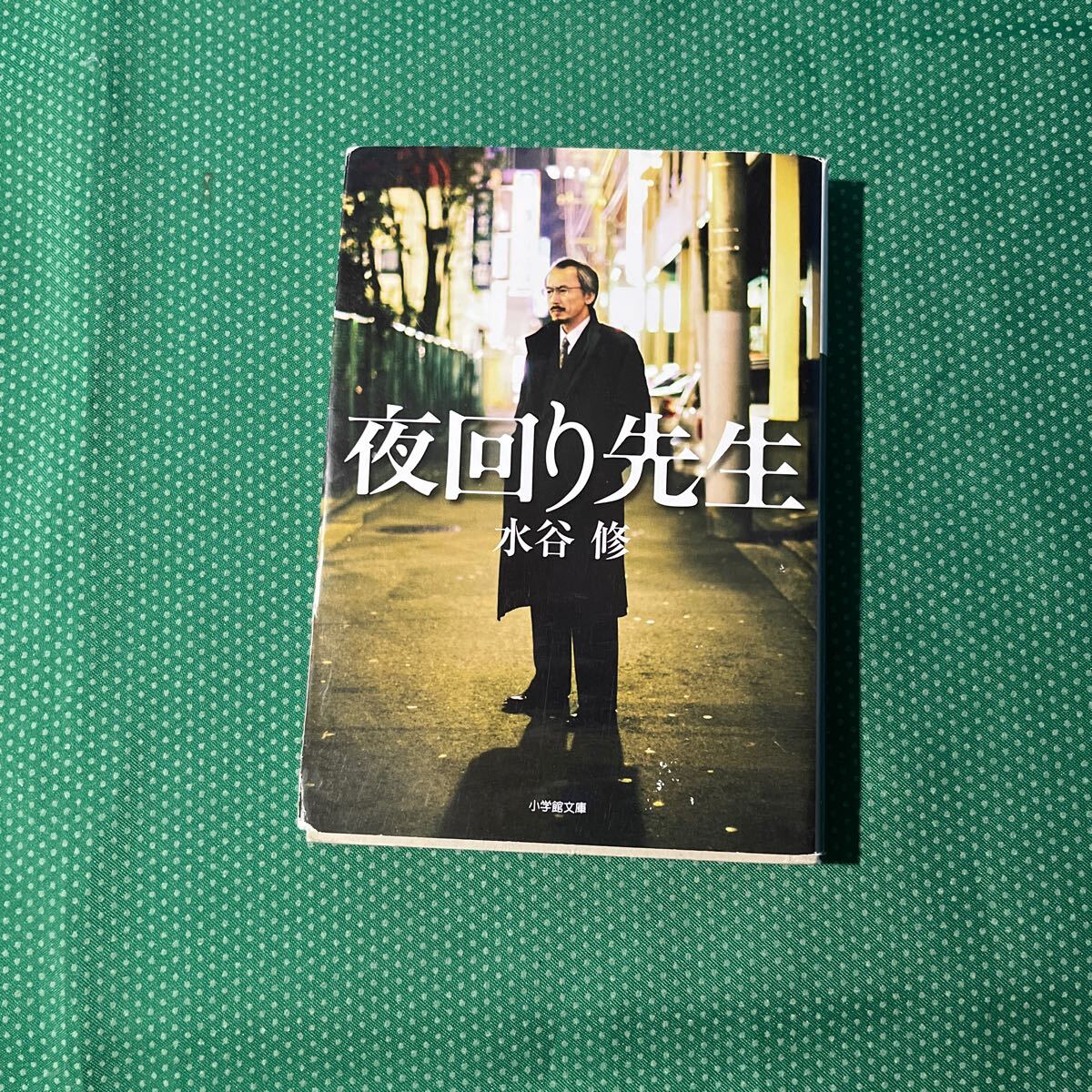 夜回り先生 (小学館文庫 み9-1) 水谷修/著拍卖