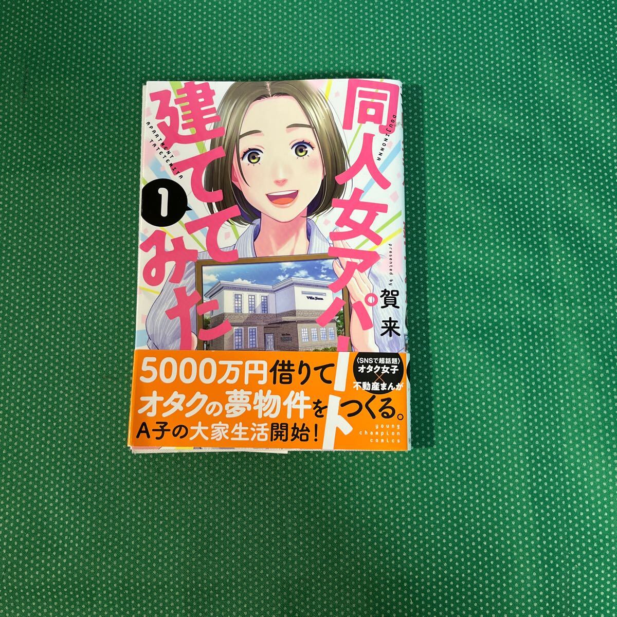 同人女アパート建ててみた 1 (ヤングチャンピオン・コミックス) 賀来/著拍卖