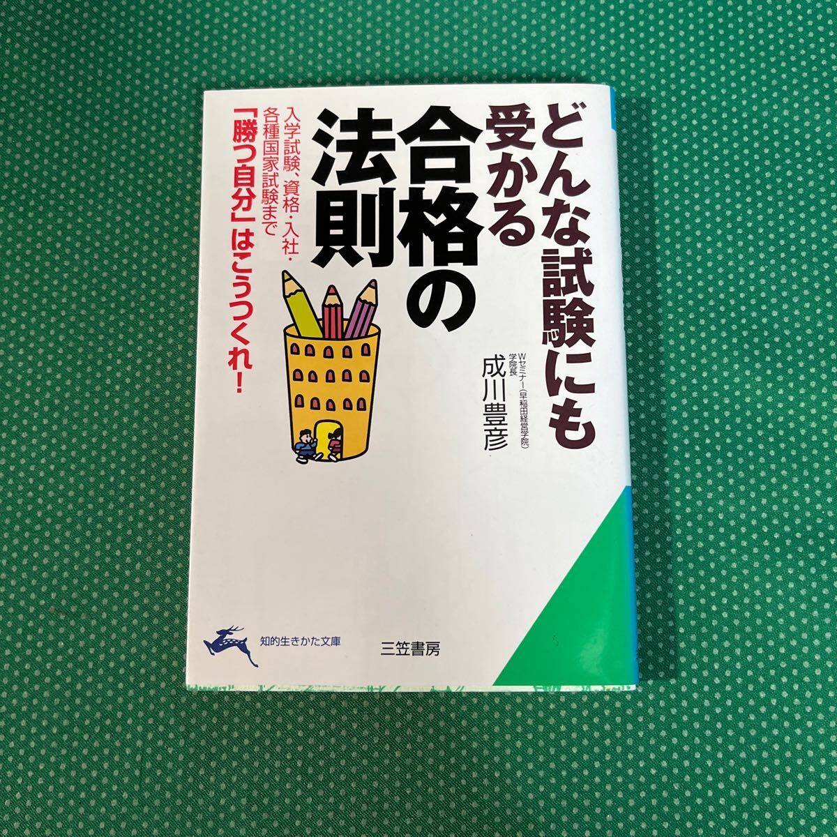 合格の法則 (知的生きかた文庫) 成川豊彦/著拍卖