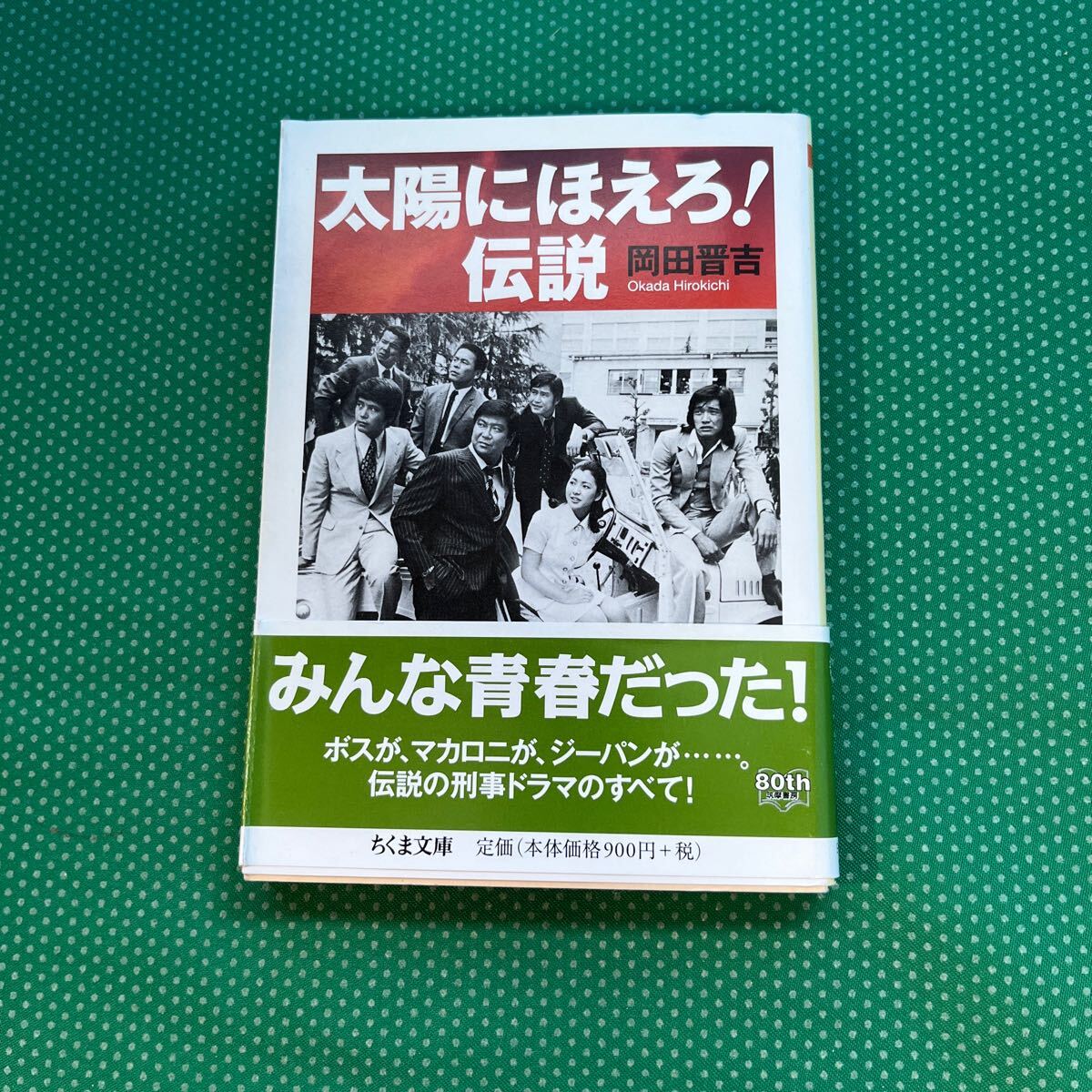 太陽にほえろ!伝説 (ちくま文庫 お73-1) 岡田晋吉/著拍卖