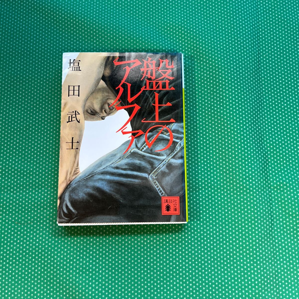 盤上のアルファ (講談社文庫 し104-1) 塩田武士/〔著〕拍卖