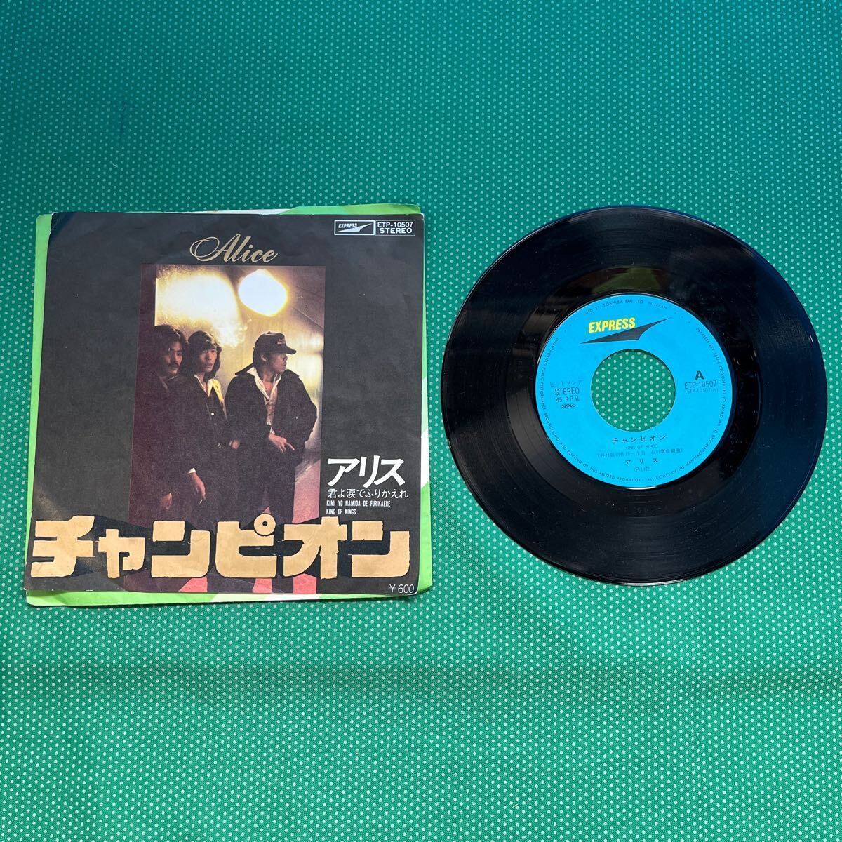 EP レコード チャンピオン/アリス/ジャンク品拍卖