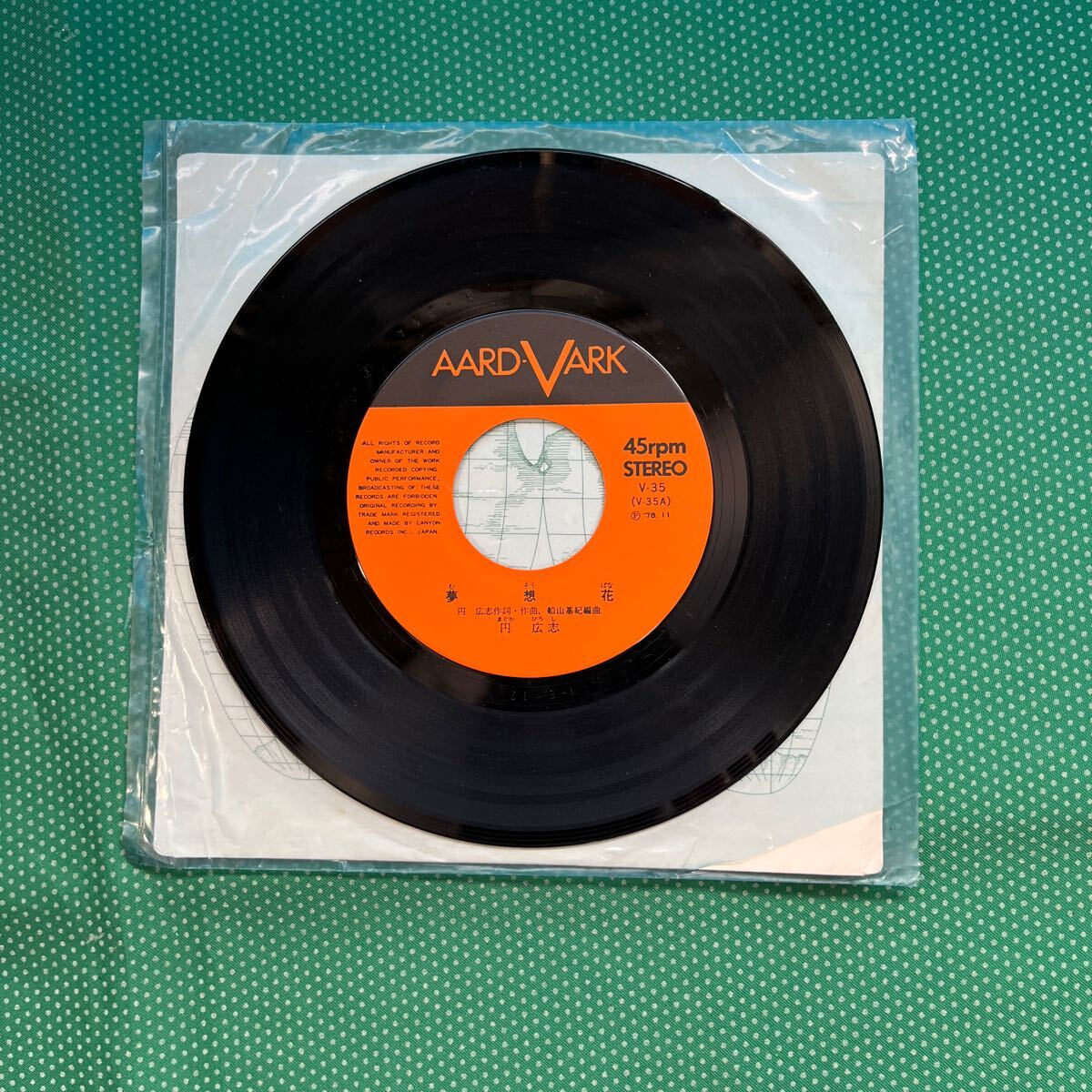 EPレコード夢想花/円広志/ジャンク品/ジャケット無し拍卖