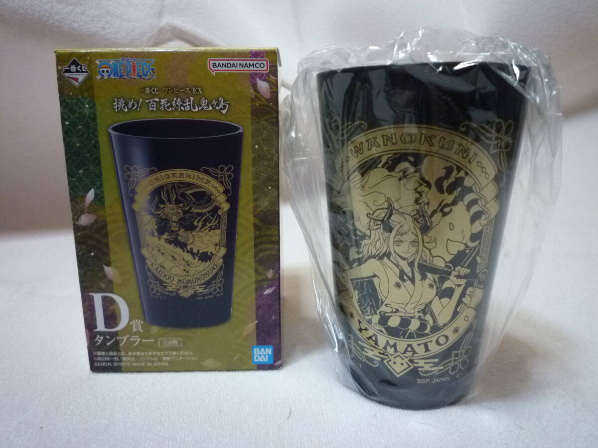 一番くじ ワンピース EX 挑め!百花繚乱鬼ヶ島 ヤマト タンブラー D賞 未使用拍卖
