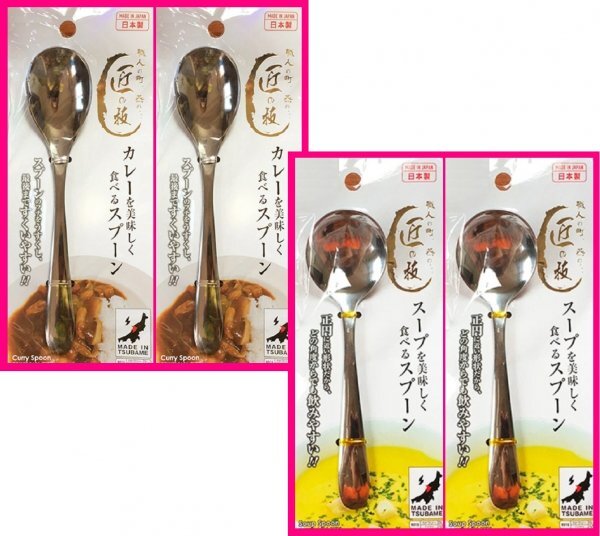 【送料無料:4本:日本製:匠の技:18cm】★カレースプーンx2、スープ スプーンx2★カトラリー:美味しく食べるスプーン拍卖