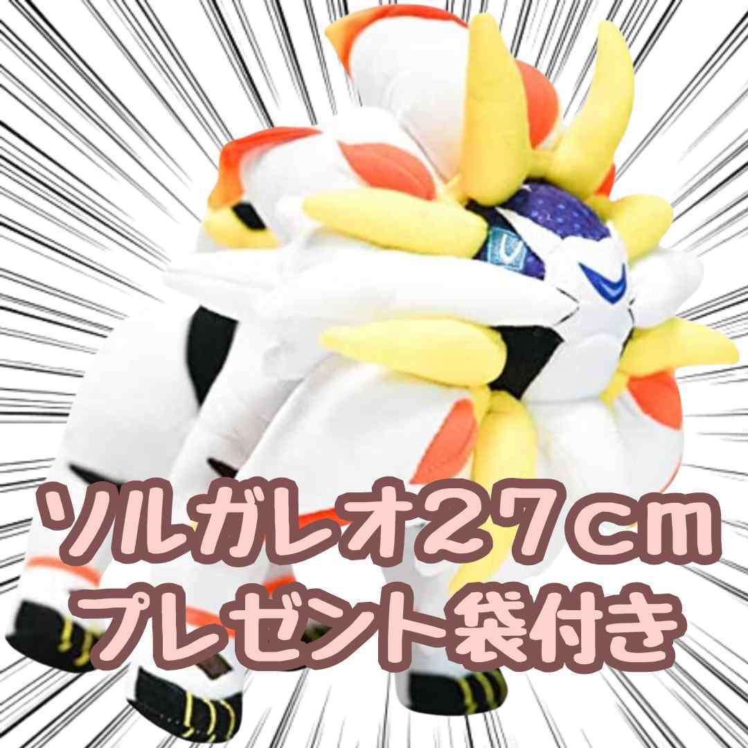 ソルガレオ ぬいぐるみ 大きい 大型 特大 白 27㎝ リボン袋付【残3限定】拍卖