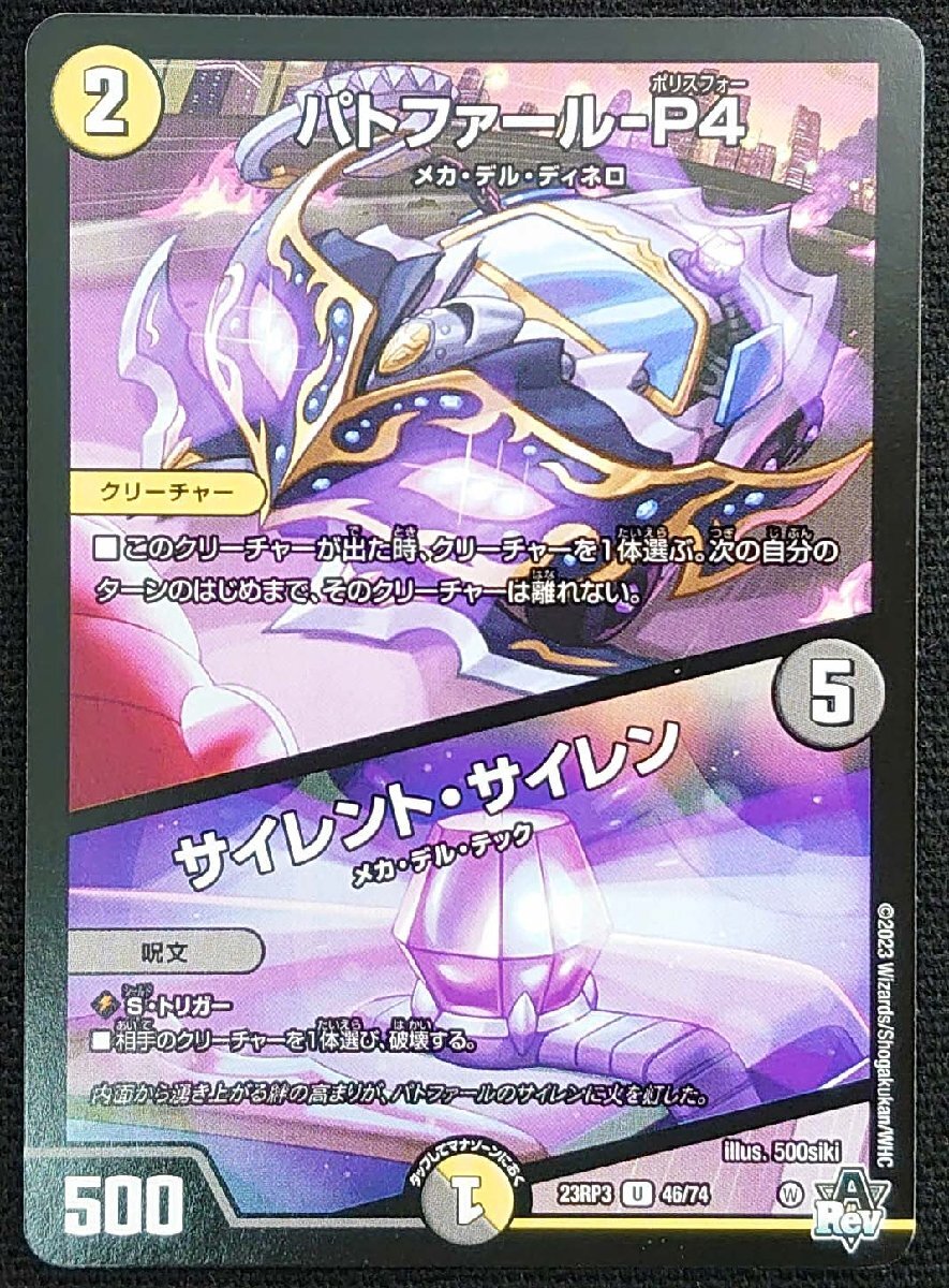 【デュエルマスターズ】パトファール-P4/サイレント・サイレン(2023年版アンコモン)23RP3 U 46/74 x4枚セット拍卖