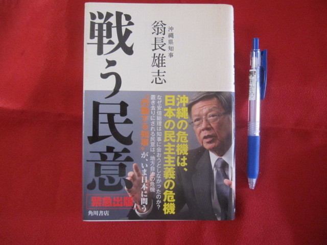 ☆戦う民意 沖縄県知事 翁長雄志著 【沖縄・琉球・歴史・文化・基地問題】拍卖