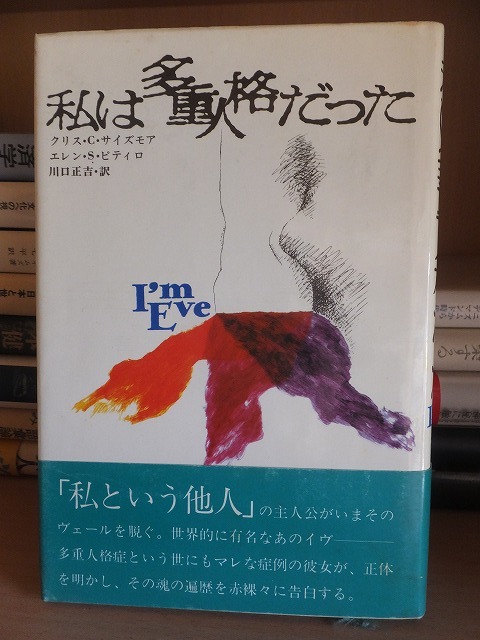 私は多重人格だった クリス・C.サイズモア, エレン・S.ピティロ 拍卖