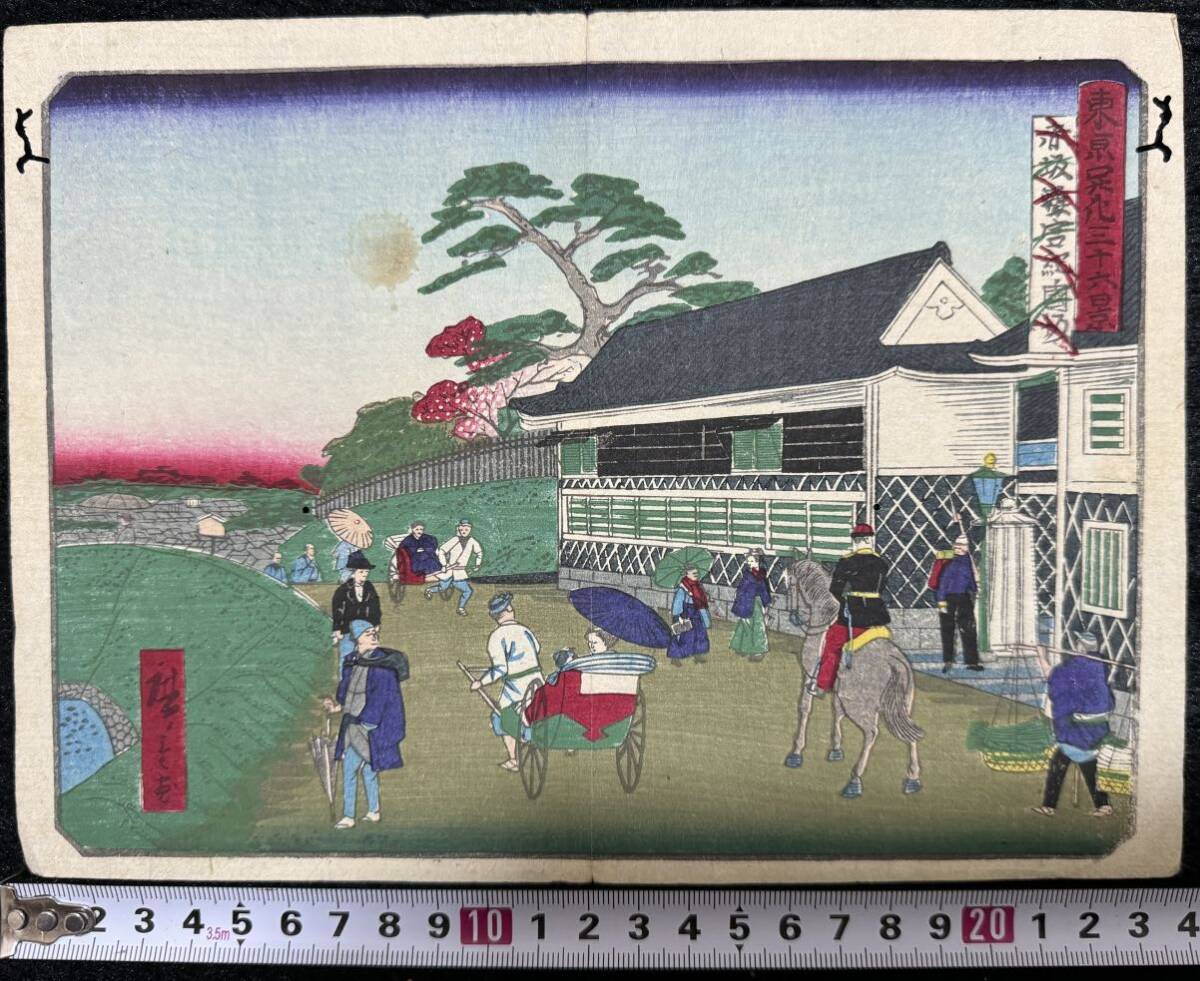 人力車!明治期/真作 歌川広重(三代)「東京開化三十六景 赤坂離宮紀ノ国坂」本物浮世絵木版画 名所絵 開化絵 錦絵 中判 拍卖